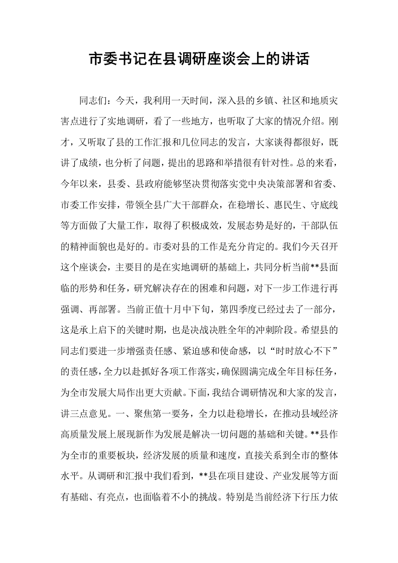 市委书记在县调研座谈会上的讲话_第1页