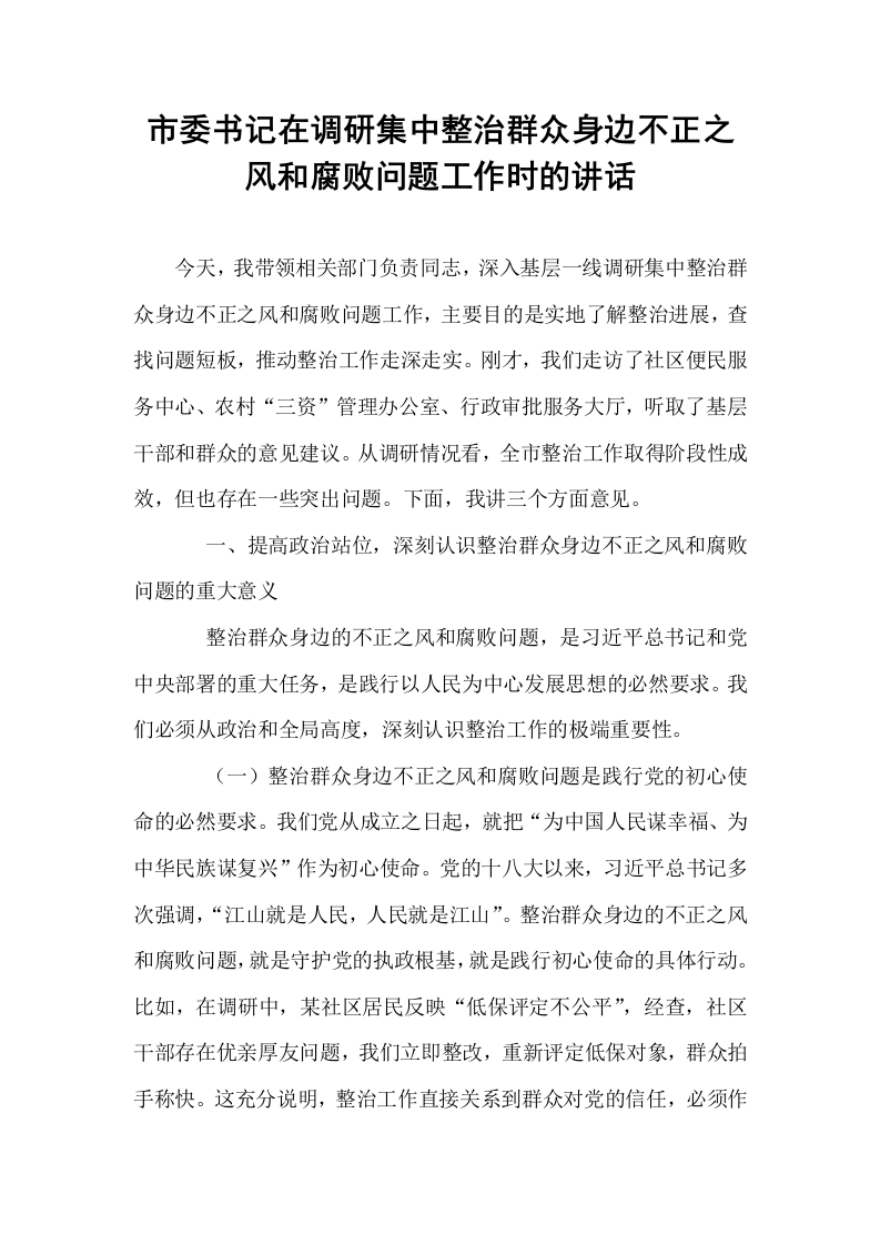 市委书记在调研集中整治群众身边不正之风和腐败问题工作时的讲话_第1页