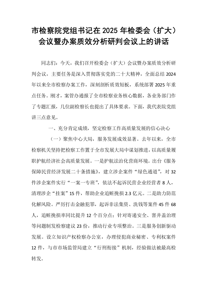 市检察院党组书记在2025年检委会（扩大）会议暨办案质效分析研判会议上的讲话_第1页