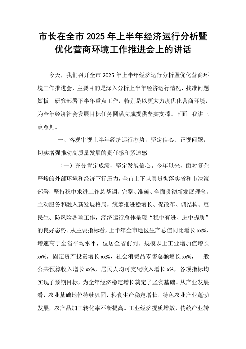 市长在全市2025年上半年经济运行分析暨优化营商环境工作推进会上的讲话_第1页