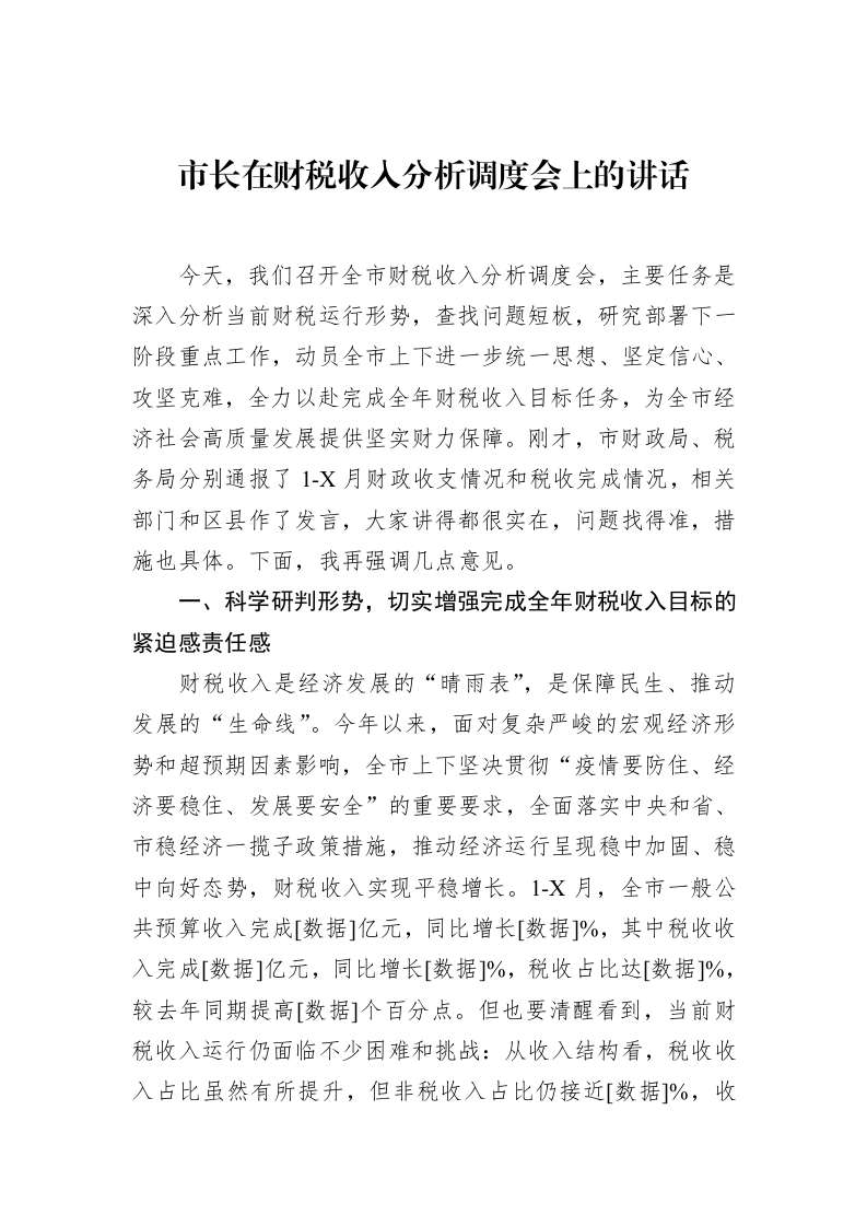 市长在财税收入分析调度会上的讲话_第1页