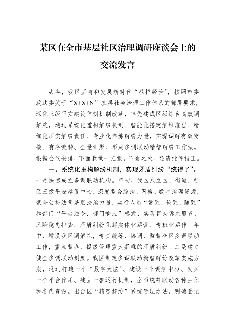 某区在全市基层社区治理调研座谈会上的交流发言（01-20）_第1页