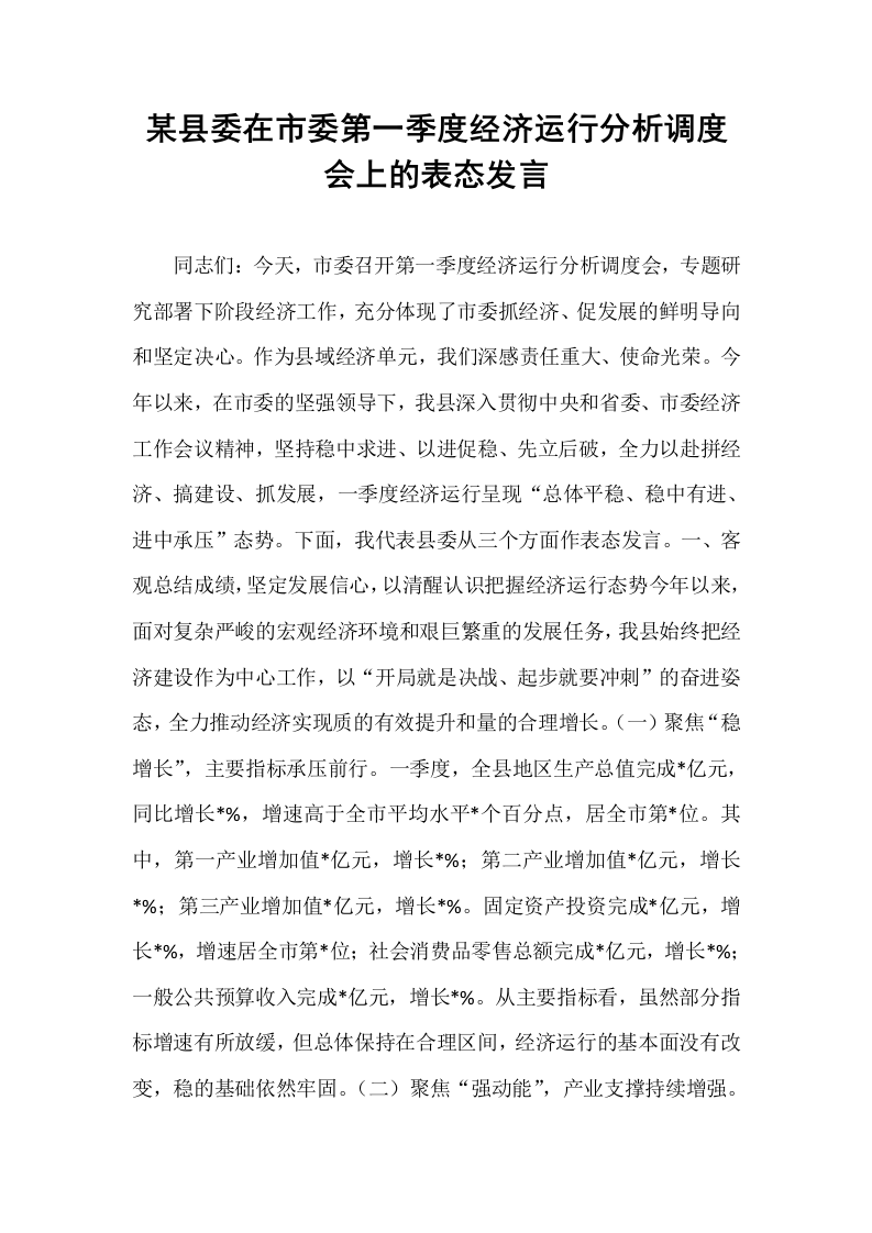 某县委在市委第一季度经济运行分析调度会上的表态发言_第1页