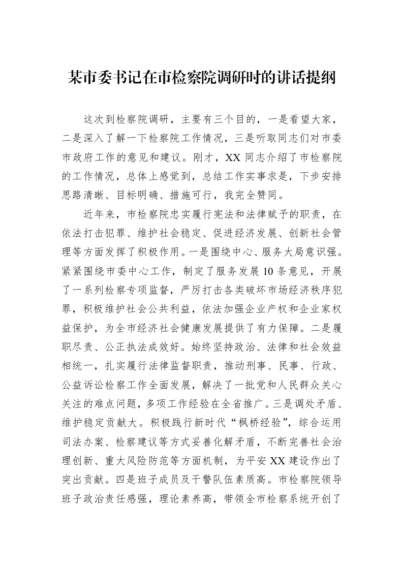 某市委书记在市检察院调研时的讲话提纲_第1页