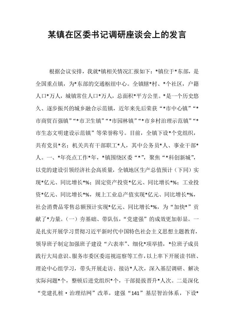 某镇在区委书记调研座谈会上的发言 (1)_第1页