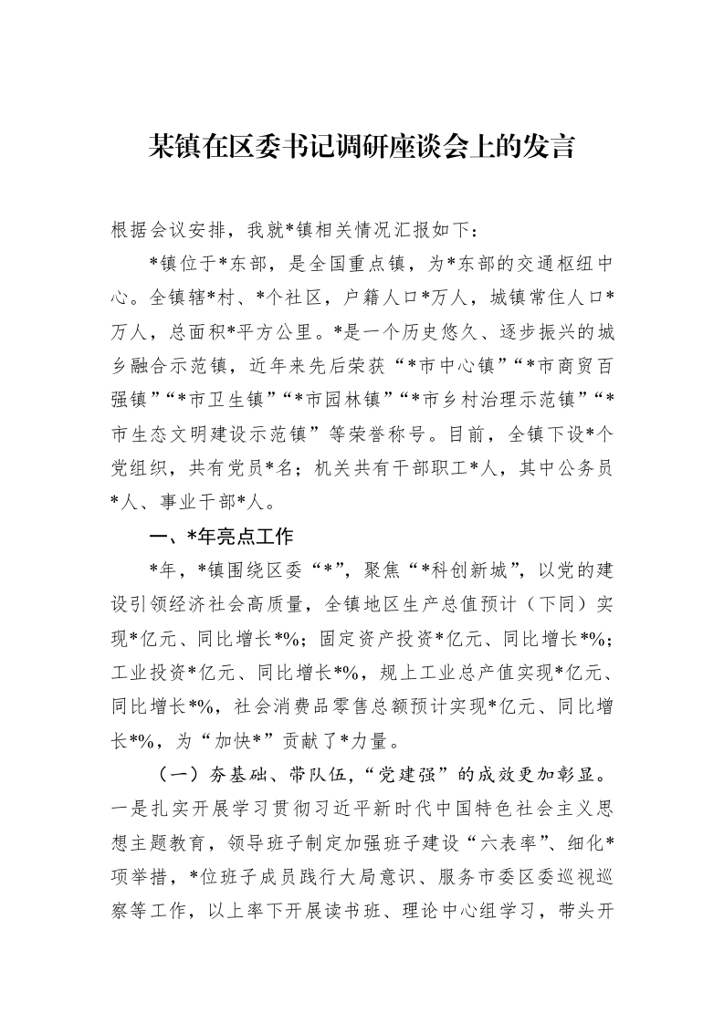 某镇在区委书记调研座谈会上的发言_第1页