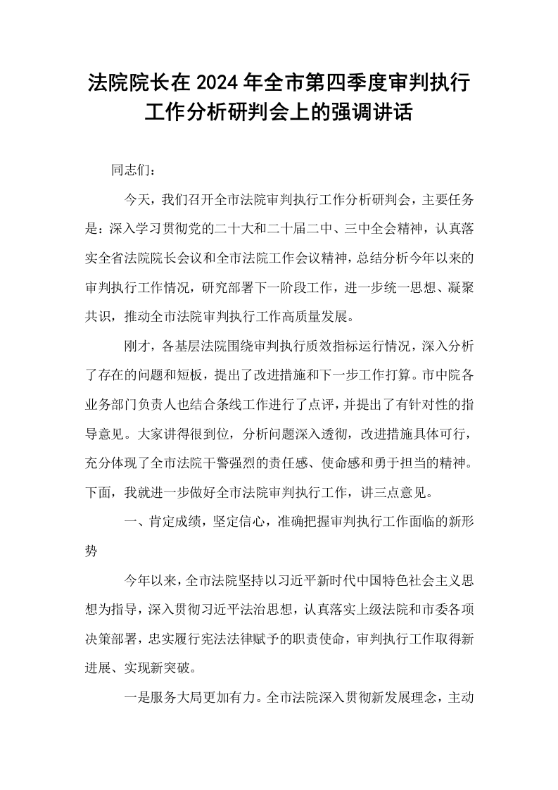法院院长在2024年全市第四季度审判执行工作分析研判会上的强调讲话._第1页