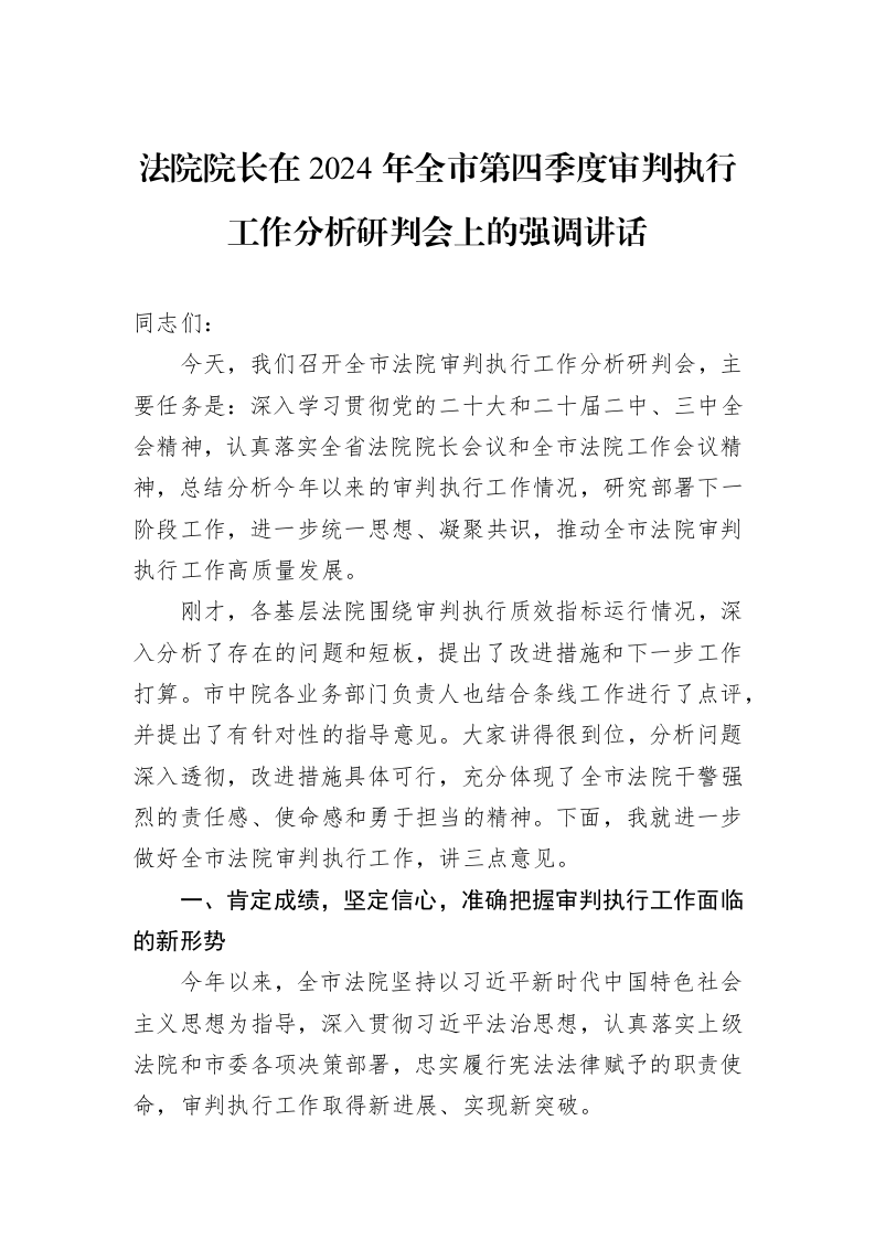 法院院长在2024年全市第四季度审判执行工作分析研判会上的强调讲话1_第1页