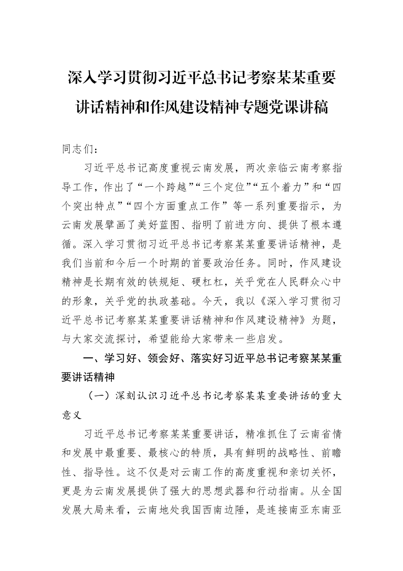 深入学习贯彻习近平总书记考察某某重要讲话精神和作风建设精神专题党课讲稿_第1页