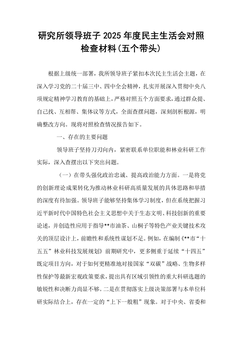 研究所领导班子2025年度民主生活会对照检查材料(五个带头)_第1页