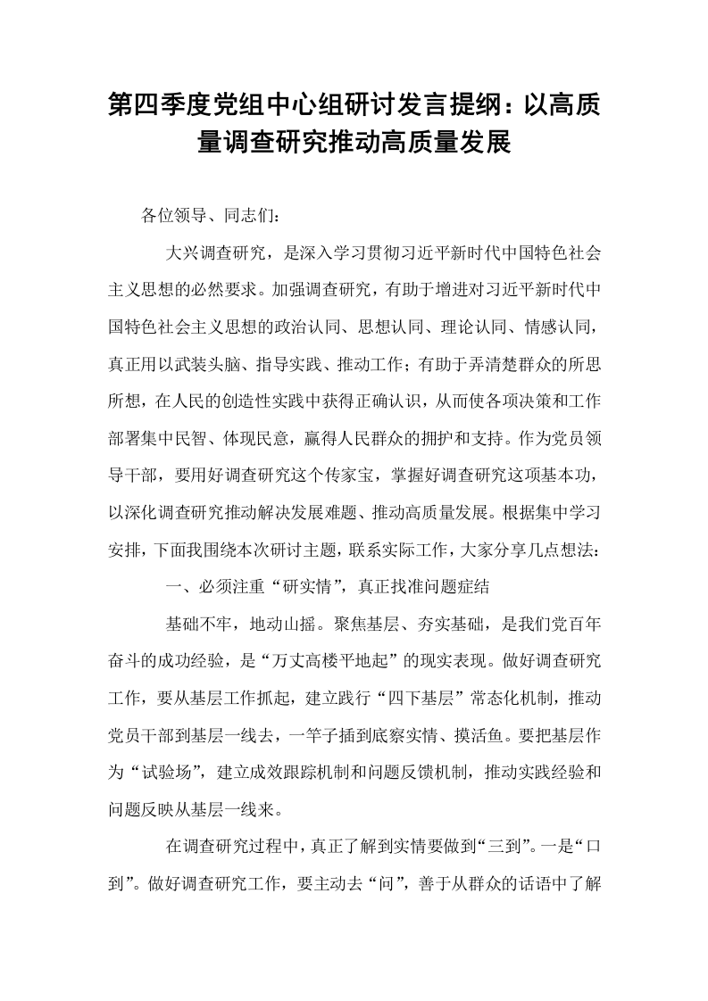 第四季度党组中心组研讨发言提纲：以高质量调查研究推动高质量发展_第1页