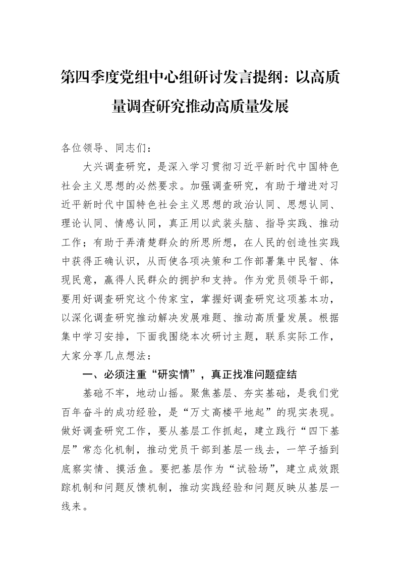 第四季度党组中心组研讨发言提纲：以高质量调查研究推动高质量发展（01-06）_第1页