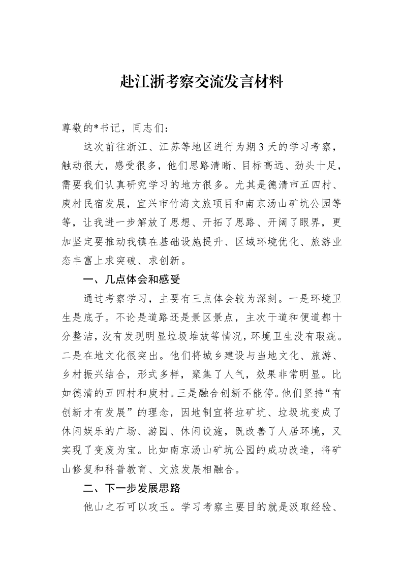 赴江浙考察交流发言材料（02-10）_第1页