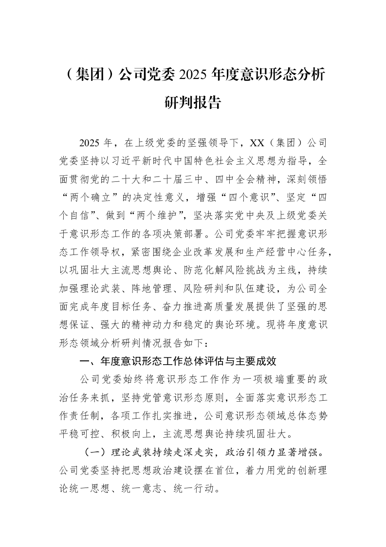 （集团）公司党委2025年度意识形态分析研判报告_第1页