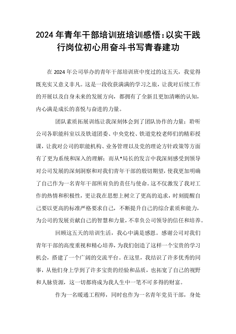 2024年青年干部培训班培训感悟：以实干践行岗位初心用奋斗书写青春建功_第1页