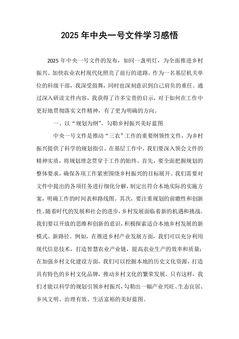 2025年中央一号文件学习感悟_第1页