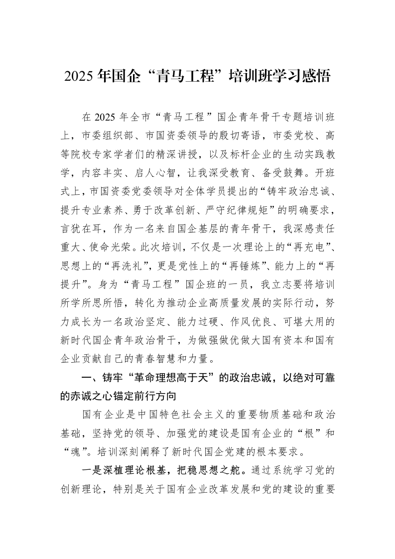 2025年国企“青马工程”培训班学习感悟_第1页