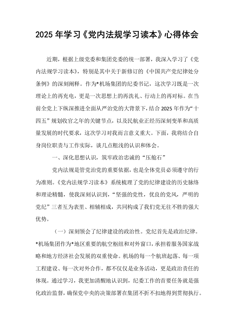 2025年学习《党内法规学习读本》心得体会_第1页