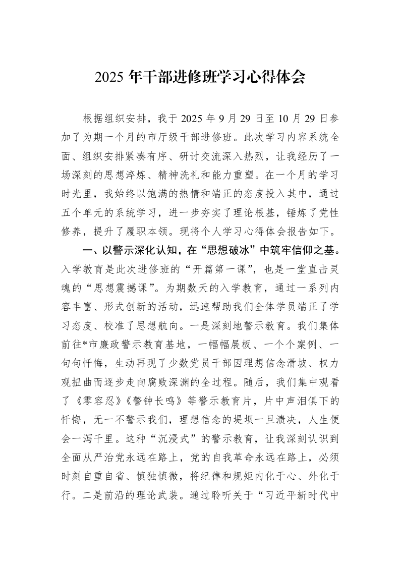 2025年干部进修班学习心得体会_第1页