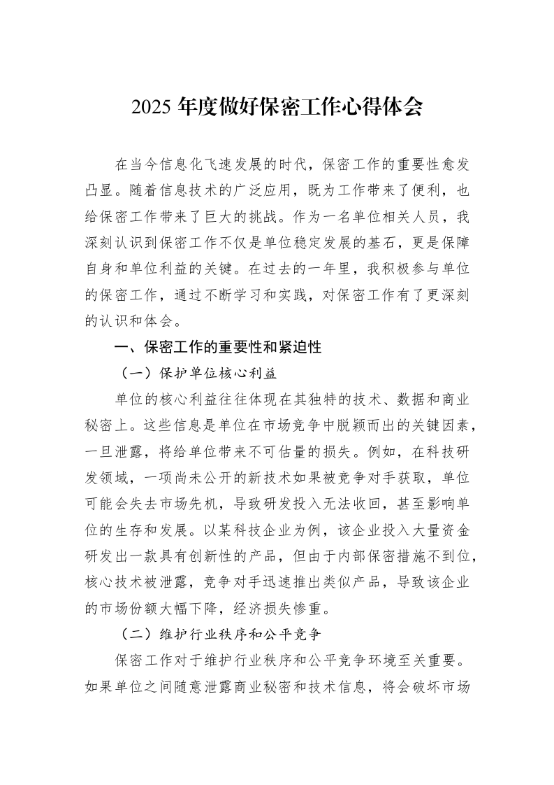 2025年度做好保密工作心得体会_第1页