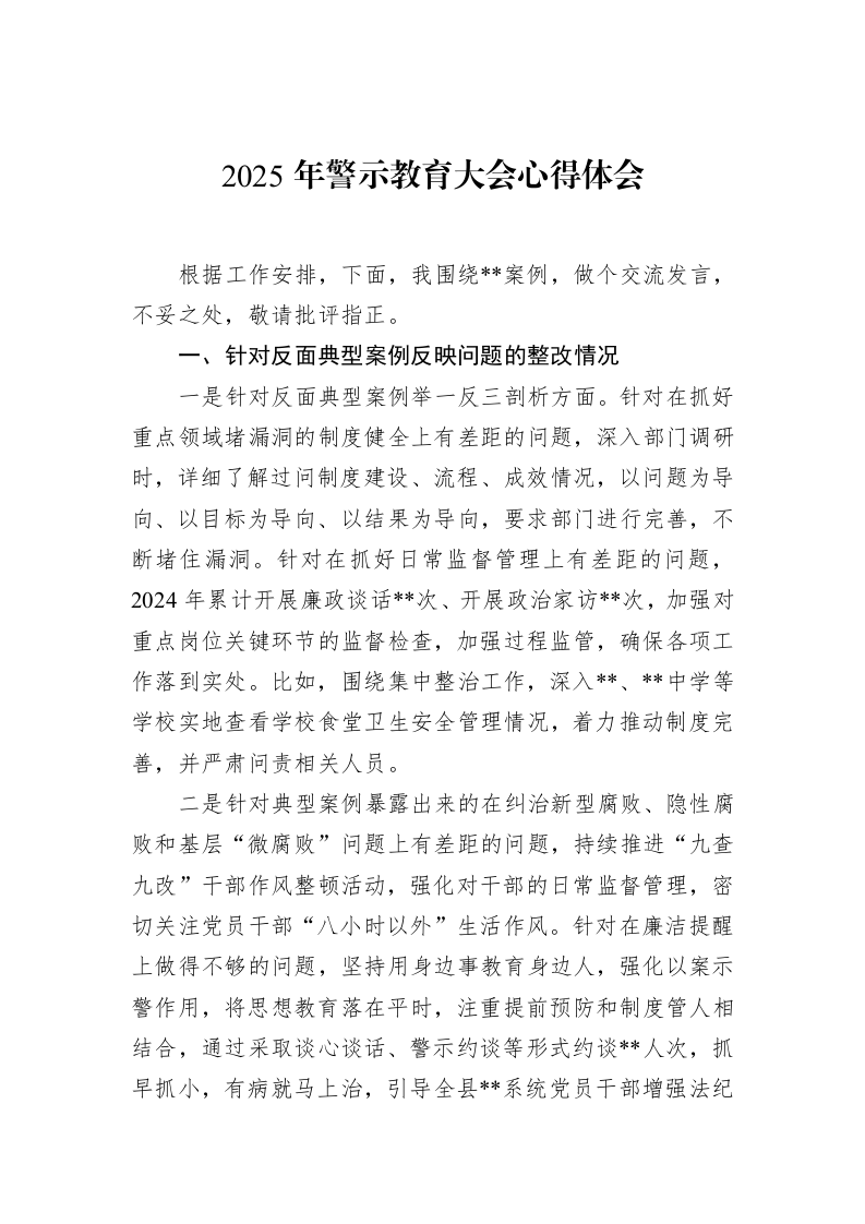 2025年警示教育大会心得体会 (1)_第1页