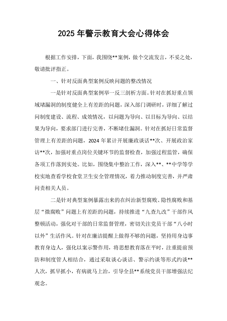 2025年警示教育大会心得体会_第1页