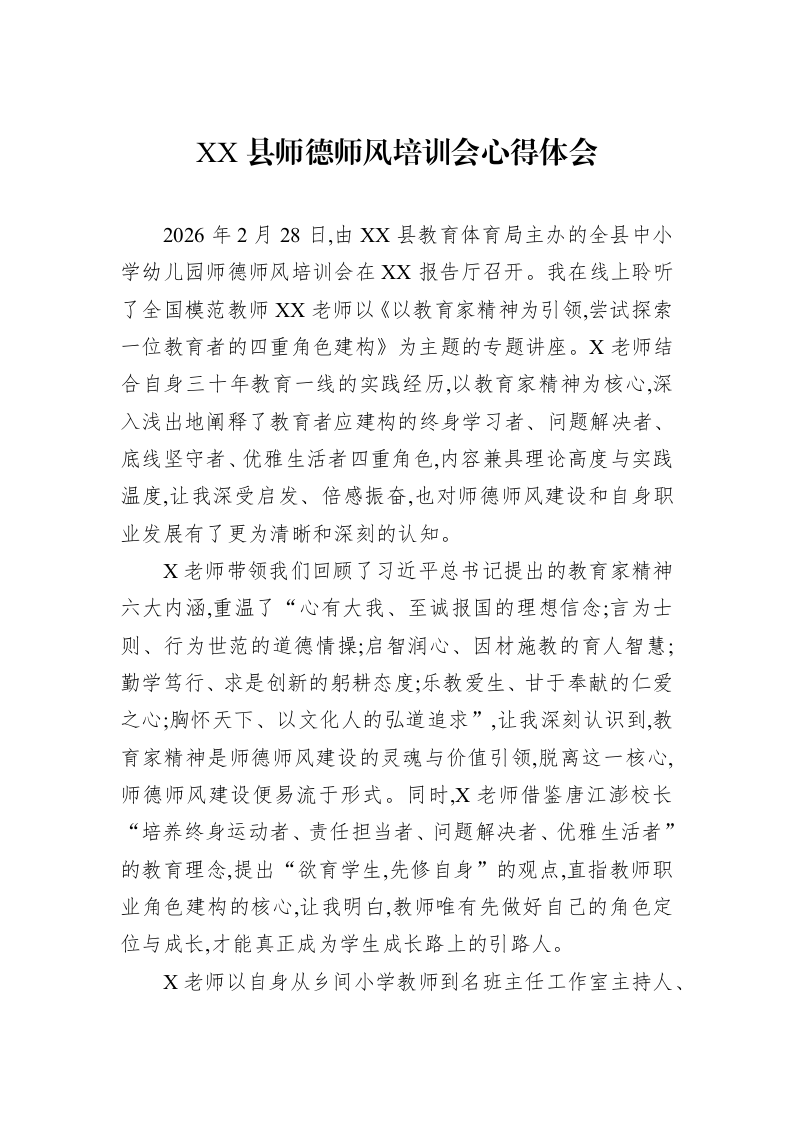 XX县师德师风培训会心得体会_第1页