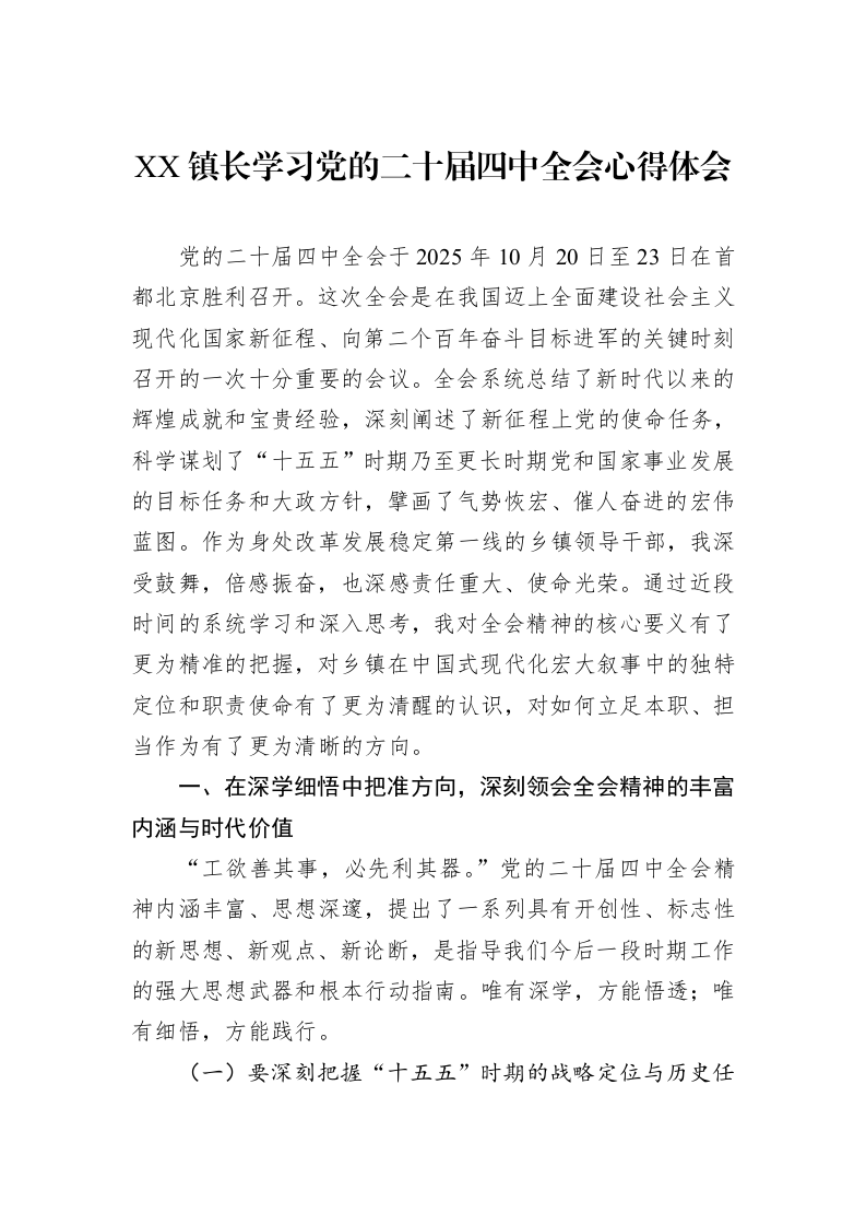 XX镇长学习党的二十届四中全会心得体会_第1页