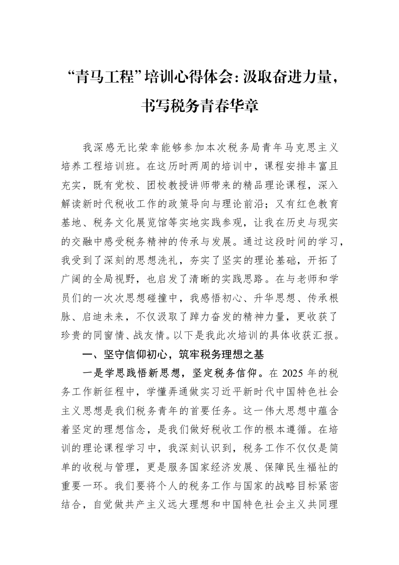 “青马工程”培训心得体会：汲取奋进力量，书写税务青春华章_第1页