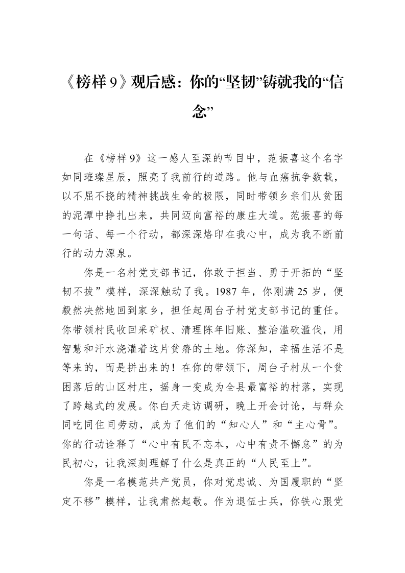 《榜样9》观后感：你的“坚韧”铸就我的“信念”（02-18）_第1页