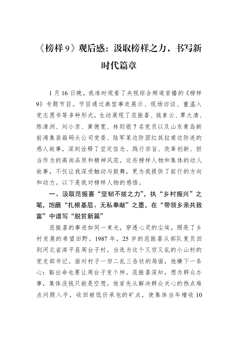 《榜样9》观后感：汲取榜样之力，书写新时代篇章（02-19）_第1页