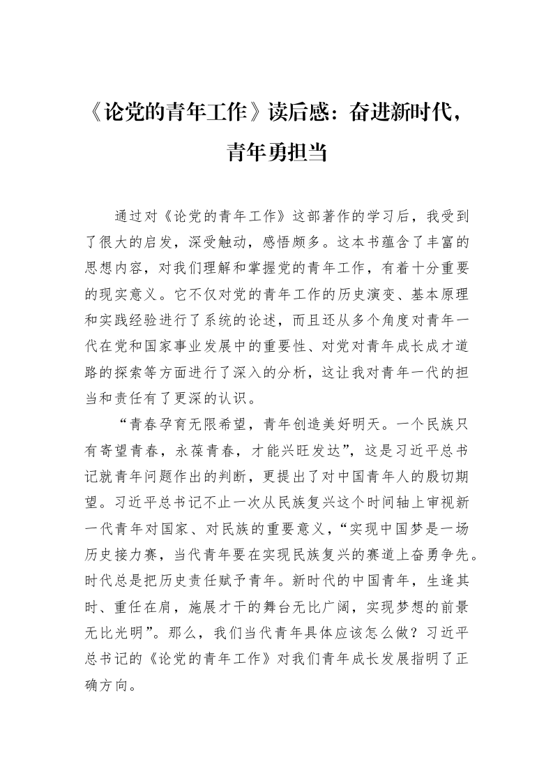 《论党的青年工作》读后感：奋进新时代，青年勇担当（02-18）_第1页