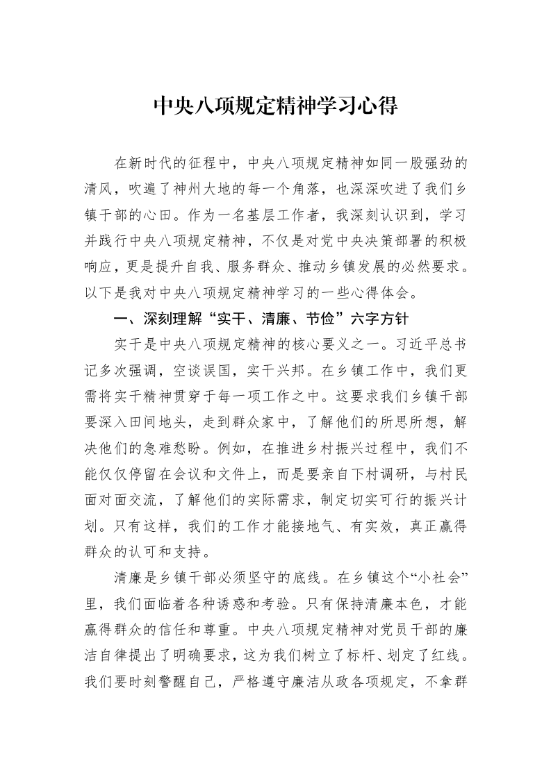中央八项规定精神学习心得_第1页
