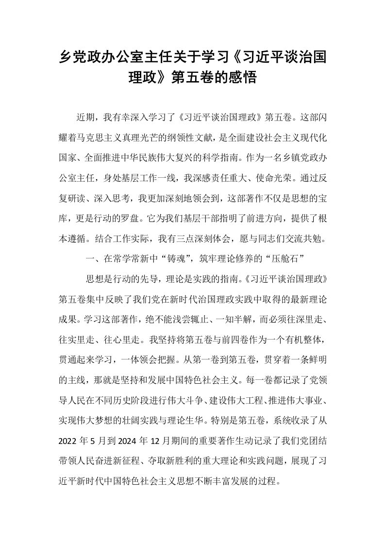 乡党政办公室主任关于学习《习近平谈治国理政》第五卷的感悟_第1页