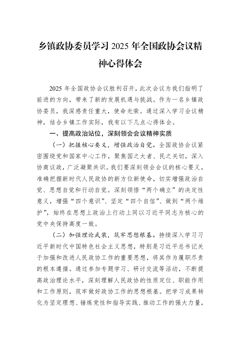 乡镇政协委员学习2025年全国政协会议精神心得体会_第1页