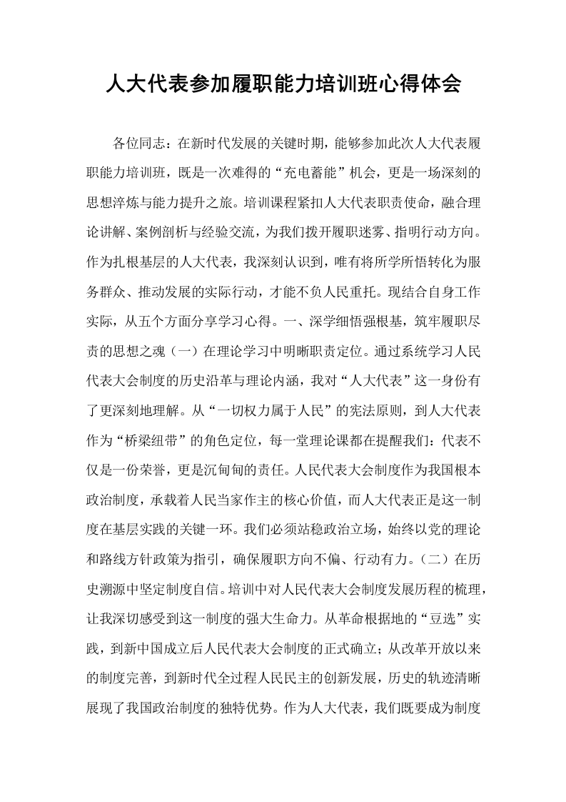 人大代表参加履职能力培训班心得体会_第1页