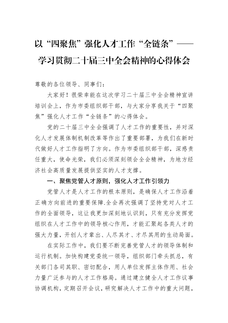 以“四聚焦”强化人才工作“全链条”——学习贯彻二十届三中全会精神的心得体会_第1页