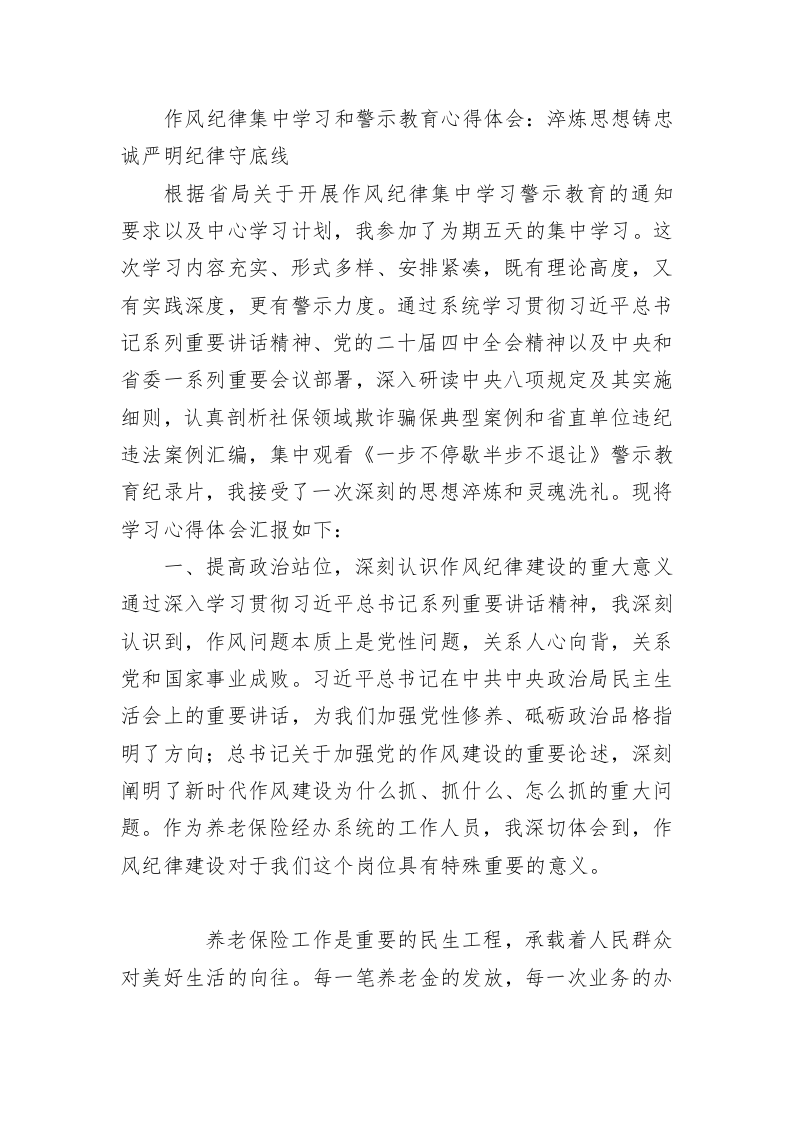 作风纪律集中学习和警示教育心得体会：淬炼思想铸忠诚严明纪律守底线_第1页