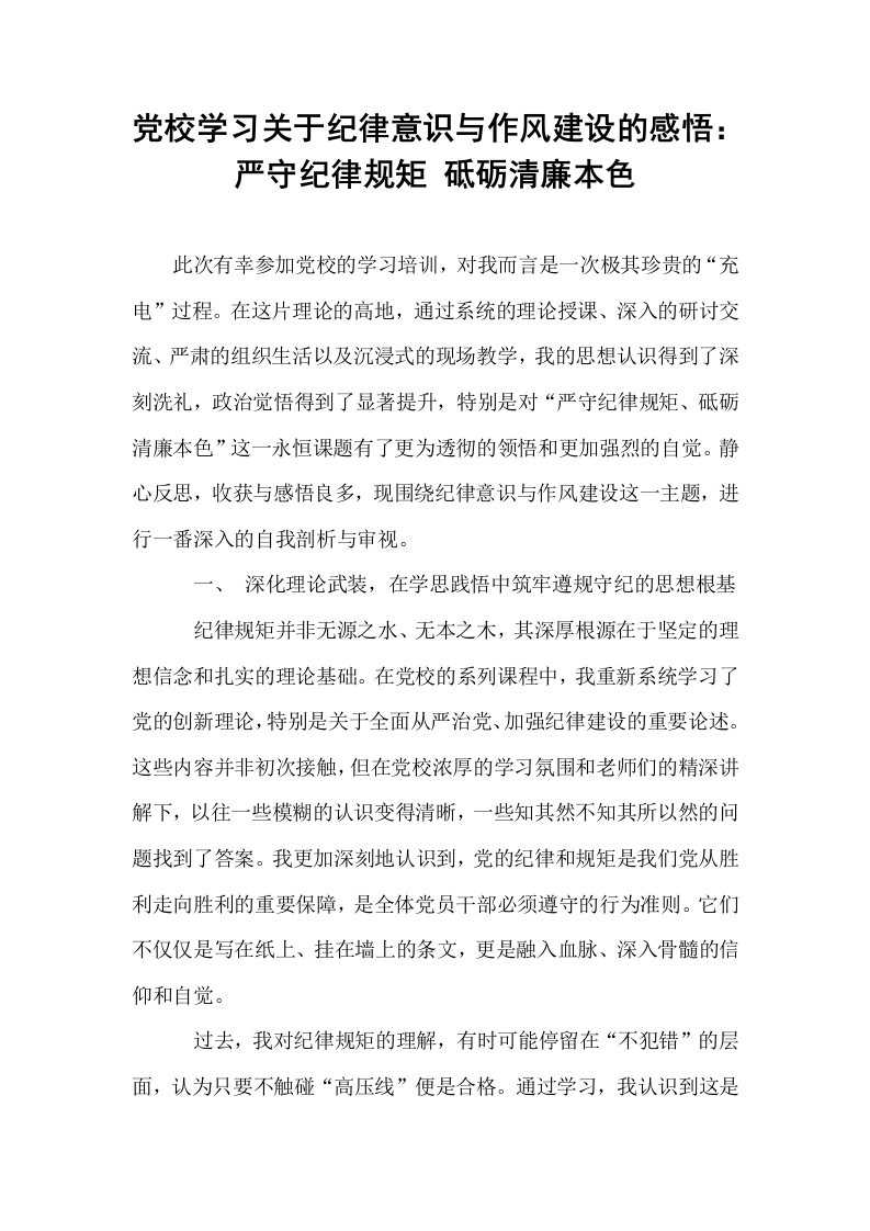 党校学习关于纪律意识与作风建设的感悟：严守纪律规矩 砥砺清廉本色_第1页