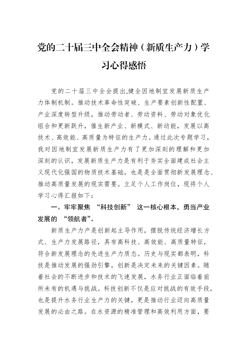 党的二十届三中全会精神（新质生产力）学习心得感悟_第1页