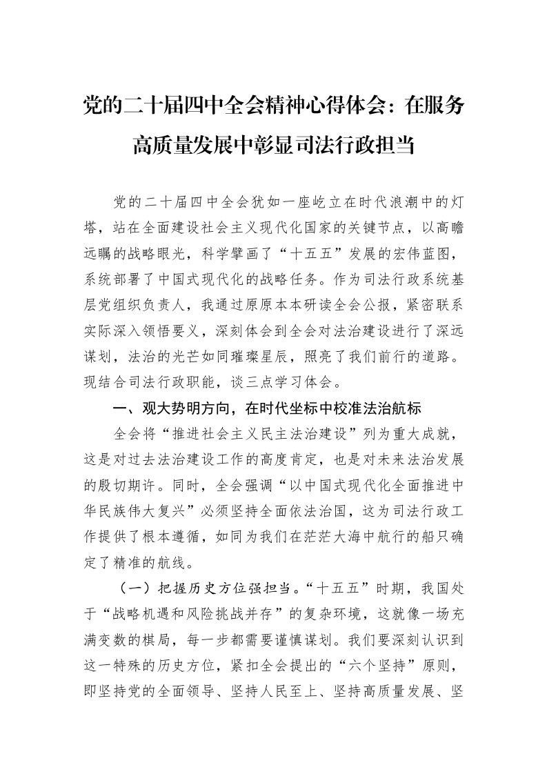 党的二十届四中全会精神心得体会：在服务高质量发展中彰显司法行政担当_第1页