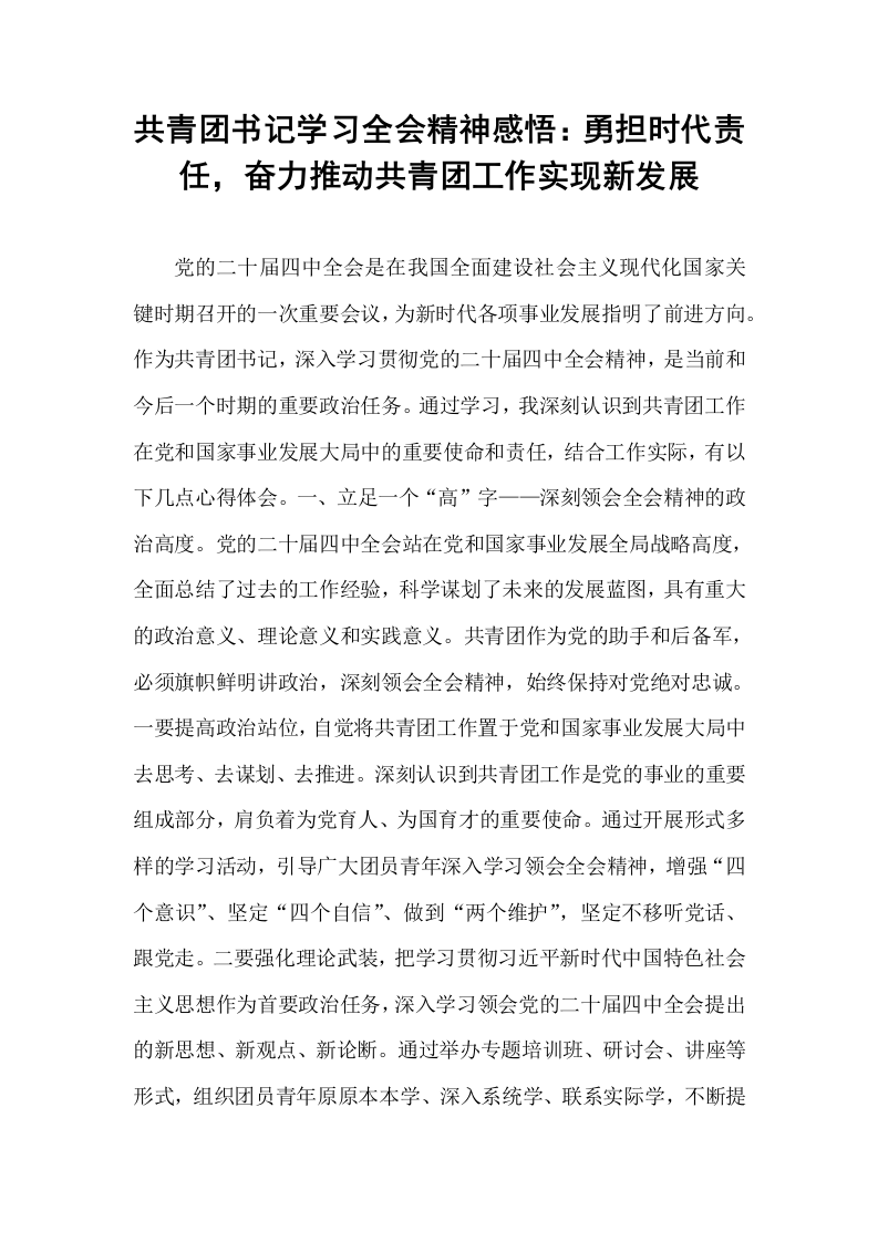 共青团书记学习全会精神感悟：勇担时代责任，奋力推动共青团工作实现新发展_第1页