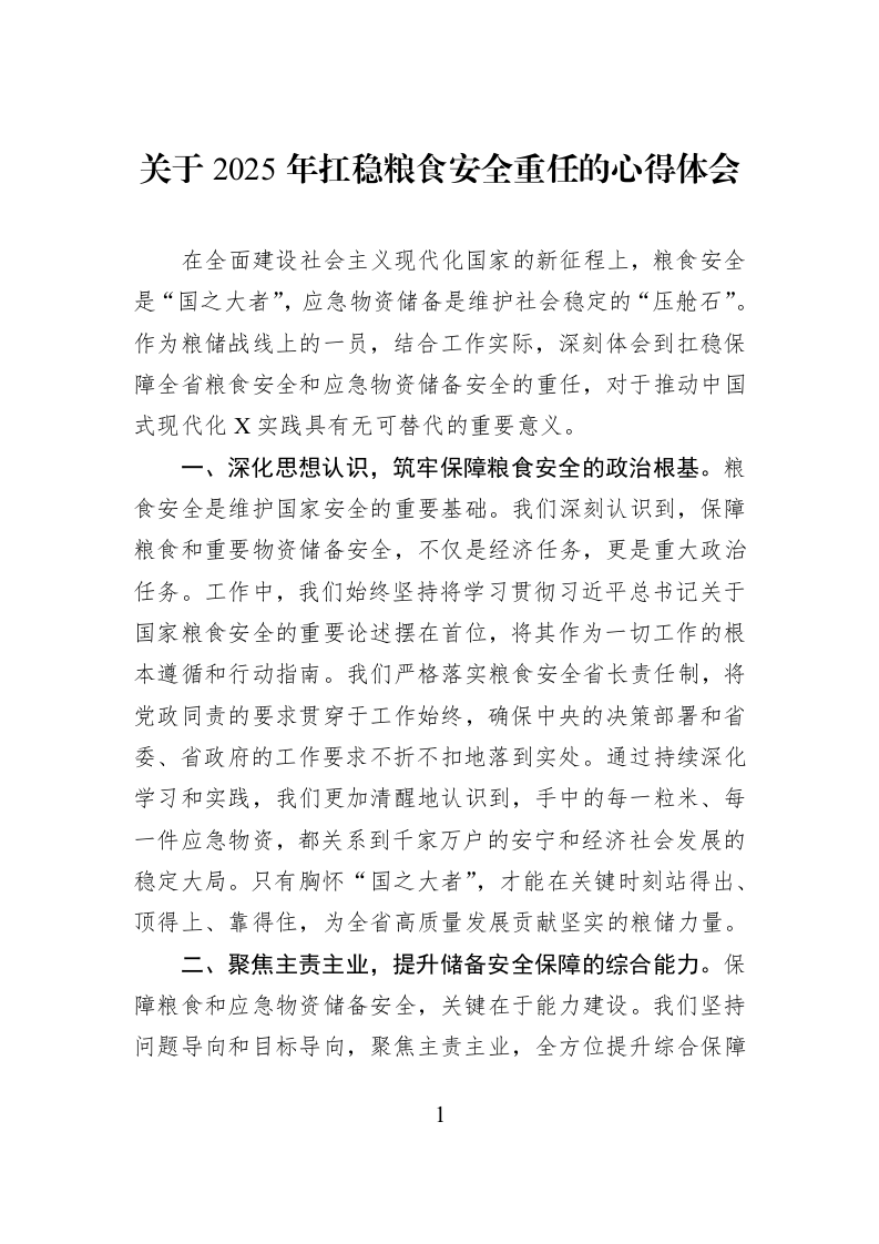 关于2025年扛稳粮食安全重任的心得体会_第1页
