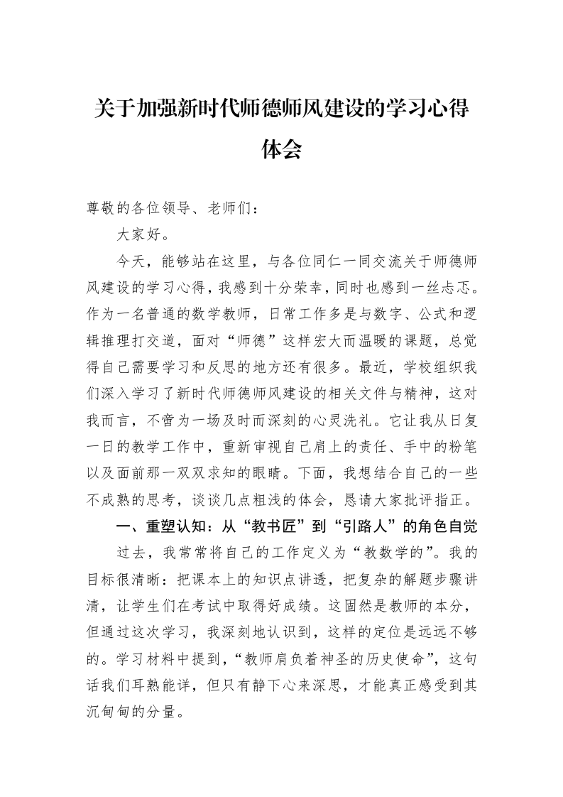 关于加强新时代师德师风建设的学习心得体会_第1页
