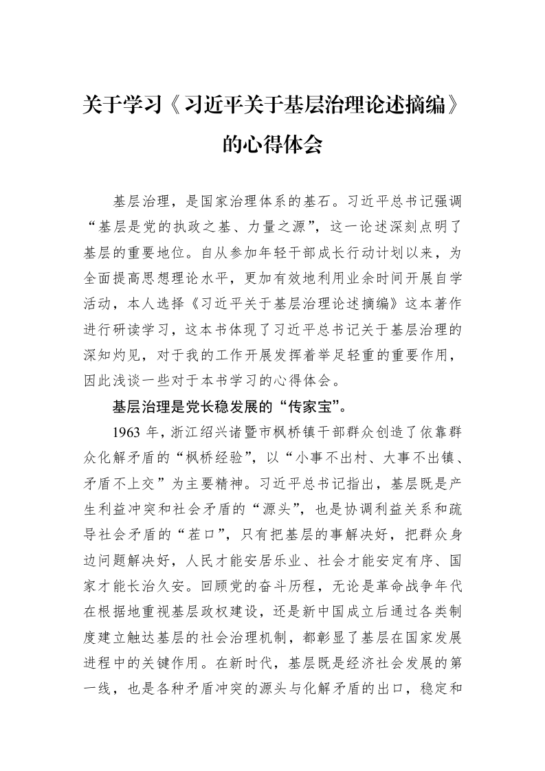 关于学习《习近平关于基层治理论述摘编》的心得体会（3.12）_第1页