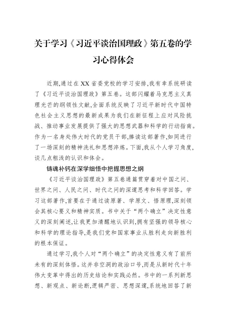 关于学习《习近平谈治国理政》第五卷的学习心得体会_第1页