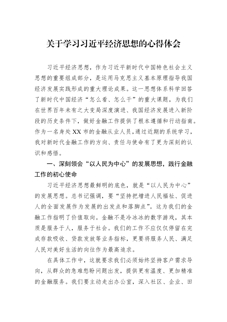 关于学习习近平经济思想的心得体会_第1页
