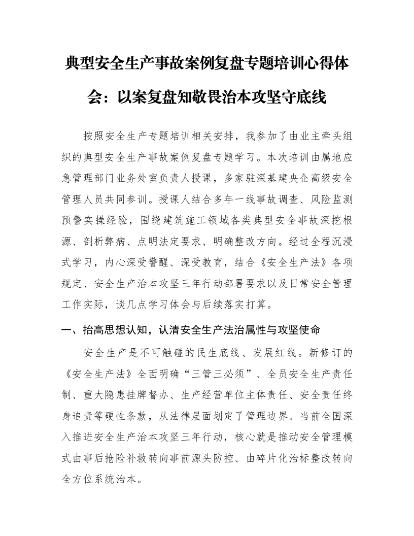典型安全生产事故案例复盘专题培训心得体会：以案复盘知敬畏 治本攻坚守底线_第1页