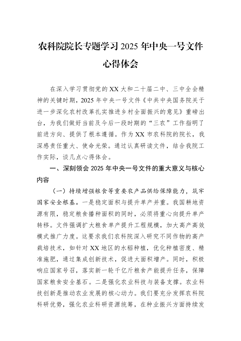 农科院院长专题学习2025年中央一号文件心得体会_第1页