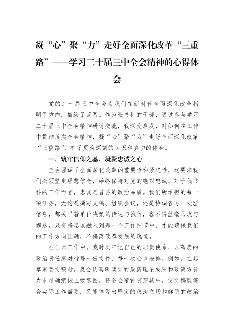 凝“心”聚“力”走好全面深化改革“三重路”——学习二十届三中全会精神的心得体会_第1页